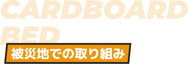 被災地での取り組み