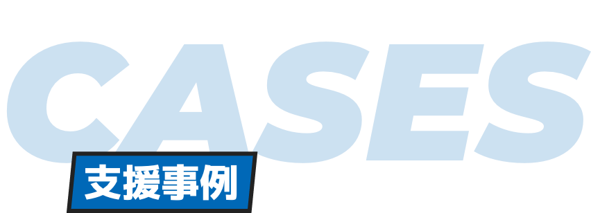 支援事例
