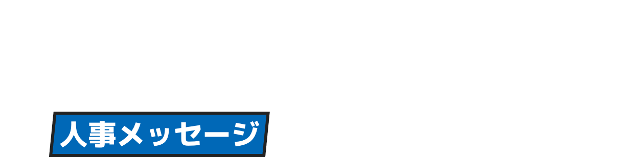 人事メッセージ