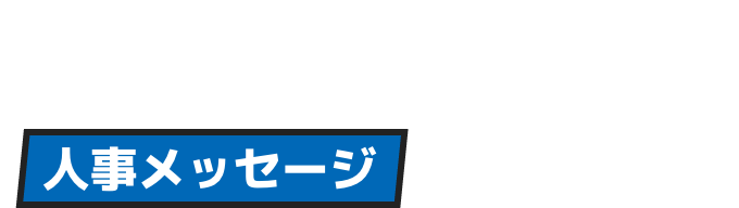 人事メッセージ