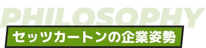 セッツカートンの企業姿勢