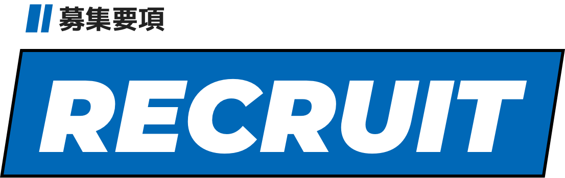 募集要項