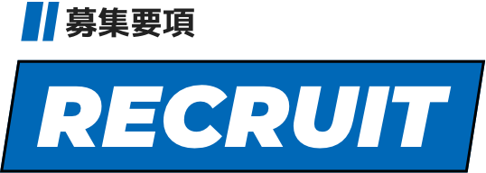 募集要項