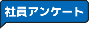社員アンケート